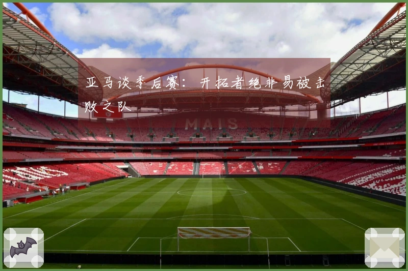 亚马谈季后赛：开拓者绝非易被击败之队