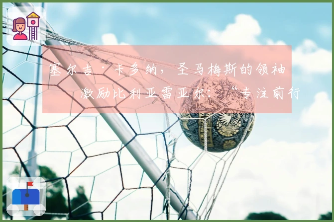 塞尔吉·卡多纳，圣马梅斯的领袖，激励比利亚雷亚尔：“专注前行，我们力争第三”