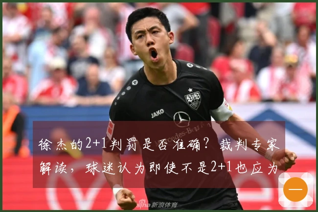 徐杰的2+1判罚是否准确？裁判专家解读，球迷认为即使不是2+1也应为违体。
