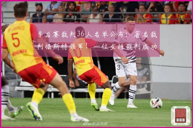 季后赛裁判36人名单公布：著名裁判福斯特领军！一位女性裁判成功入选！